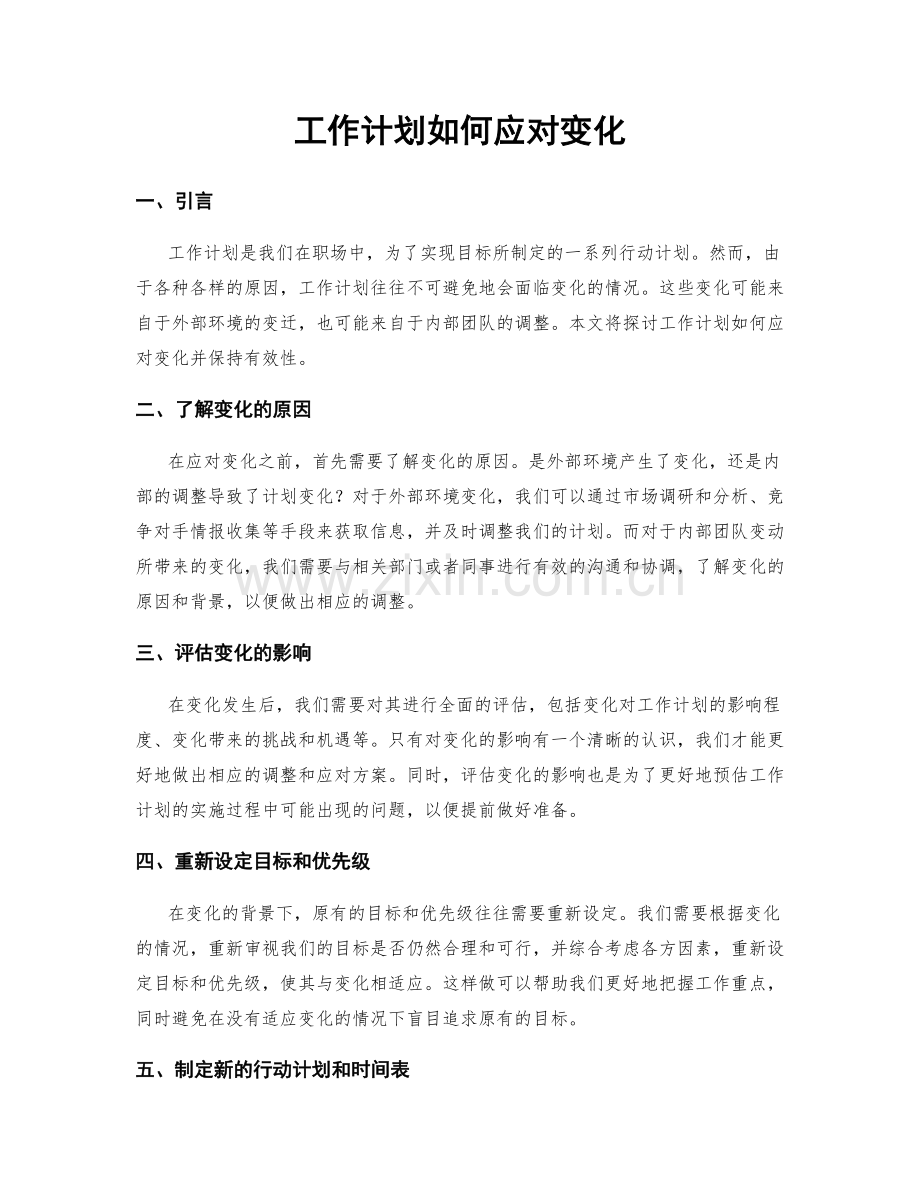 工作计划如何应对变化.docx_第1页