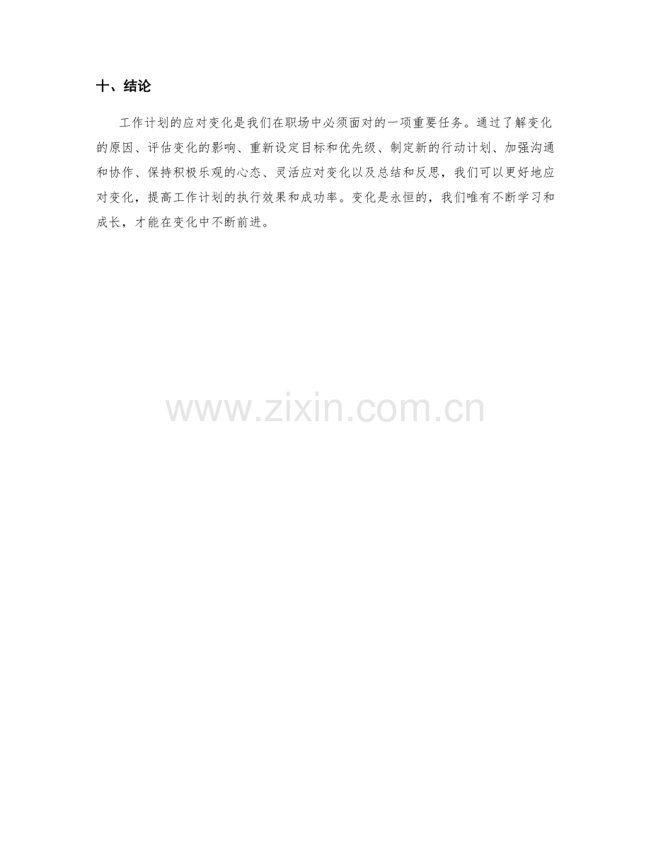 工作计划如何应对变化.docx_第3页