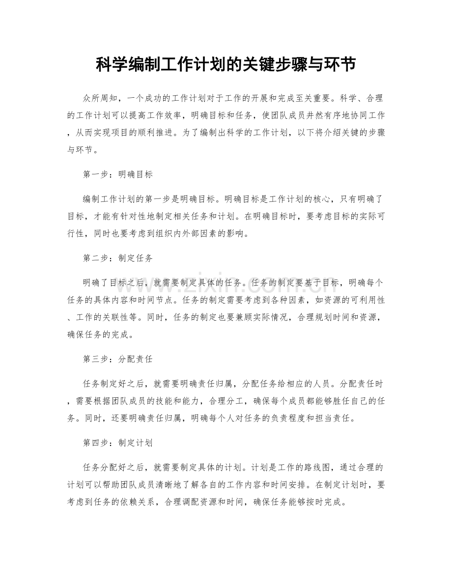 科学编制工作计划的关键步骤与环节.docx_第1页