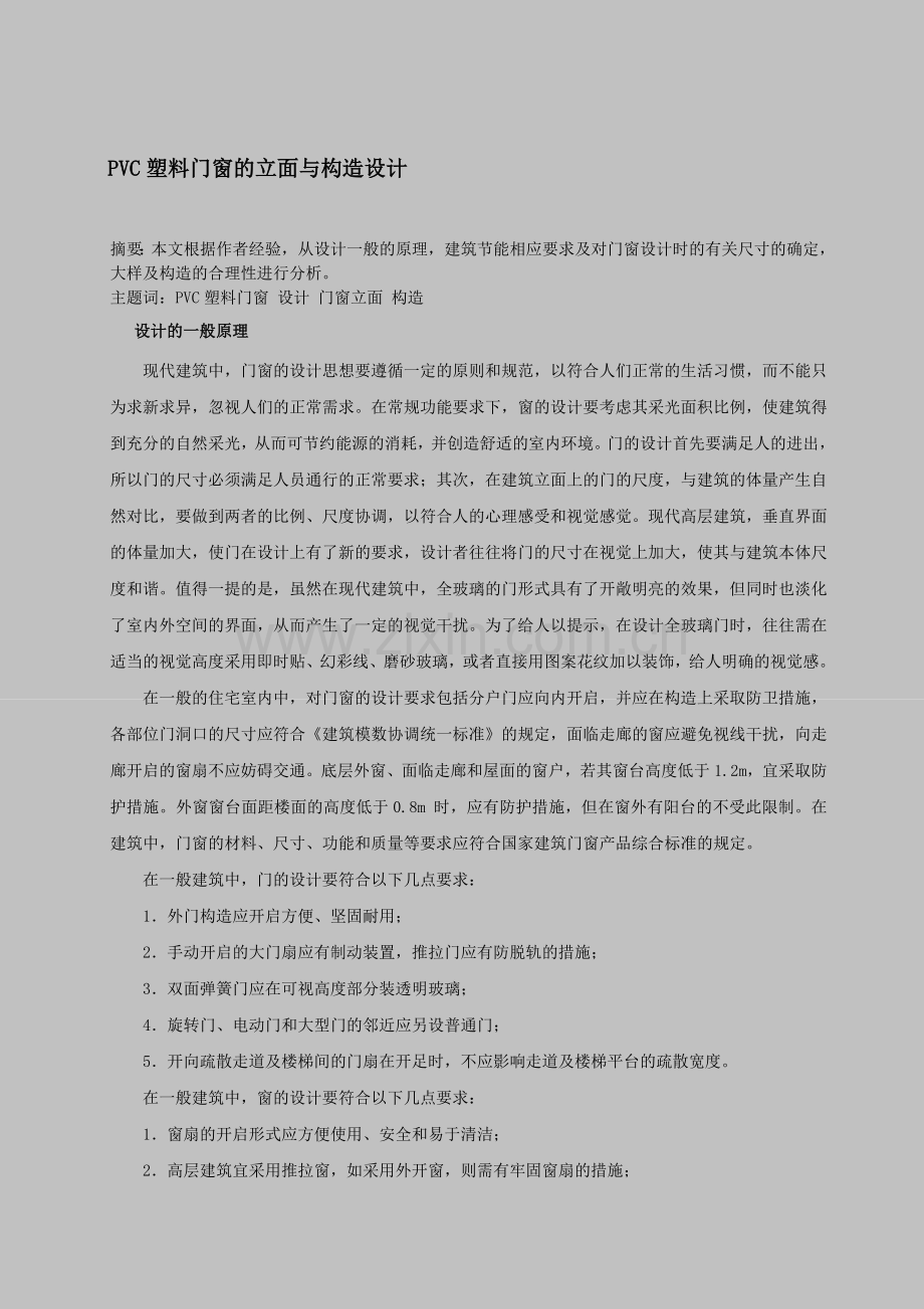 塑料门窗的立面与构造设计.docx_第1页