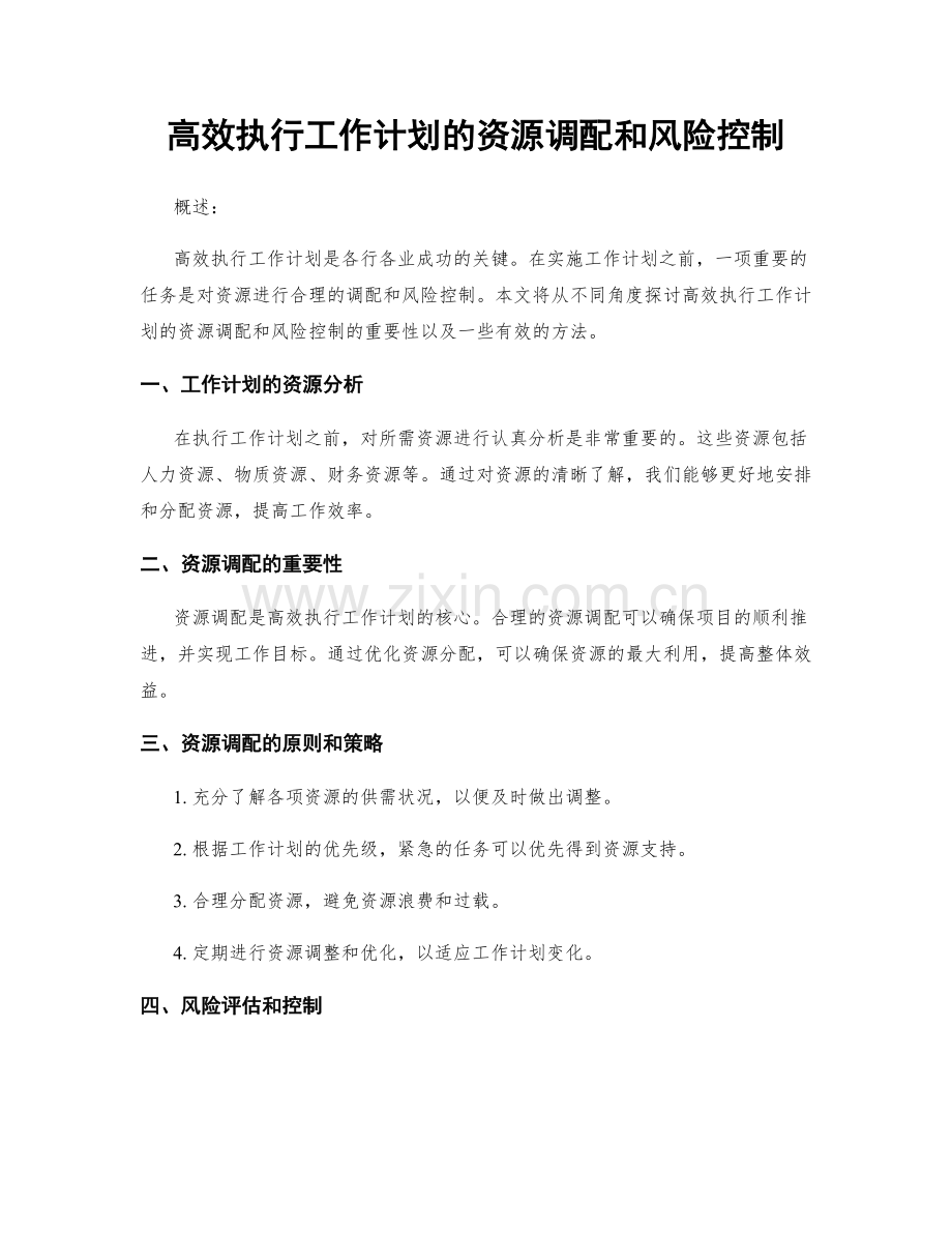 高效执行工作计划的资源调配和风险控制.docx_第1页