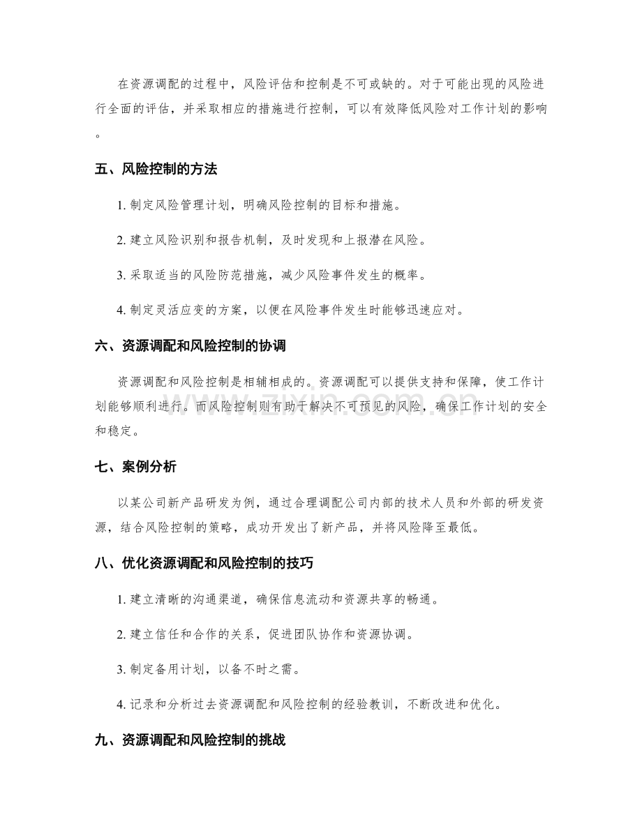 高效执行工作计划的资源调配和风险控制.docx_第2页