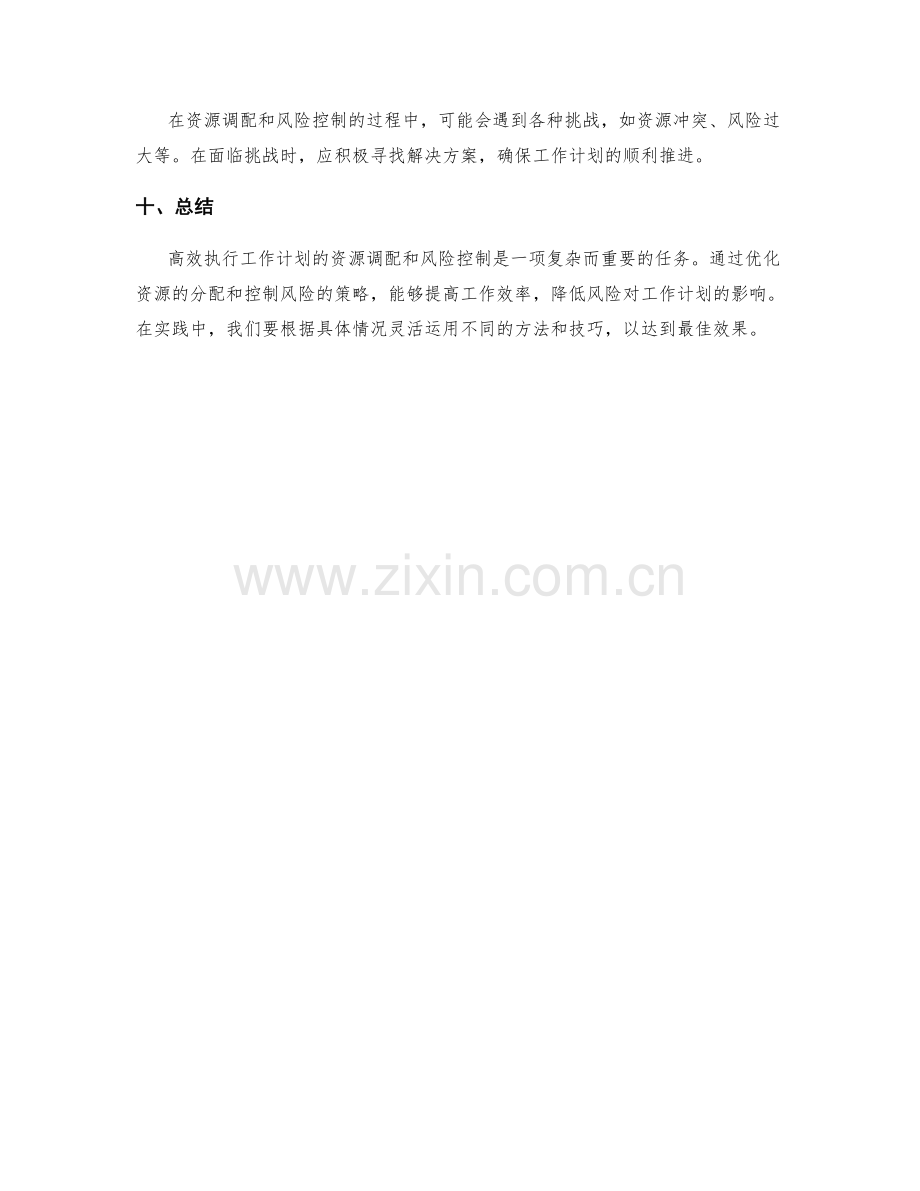 高效执行工作计划的资源调配和风险控制.docx_第3页