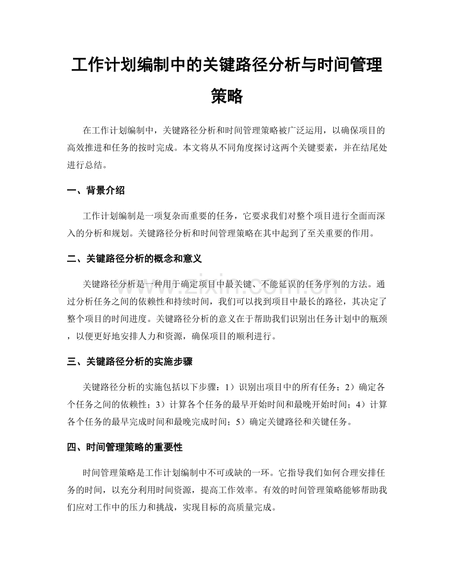 工作计划编制中的关键路径分析与时间管理策略.docx_第1页