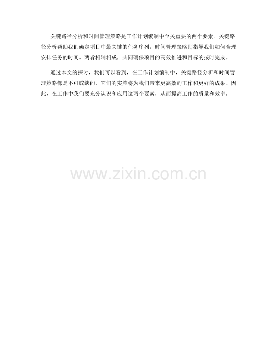 工作计划编制中的关键路径分析与时间管理策略.docx_第3页