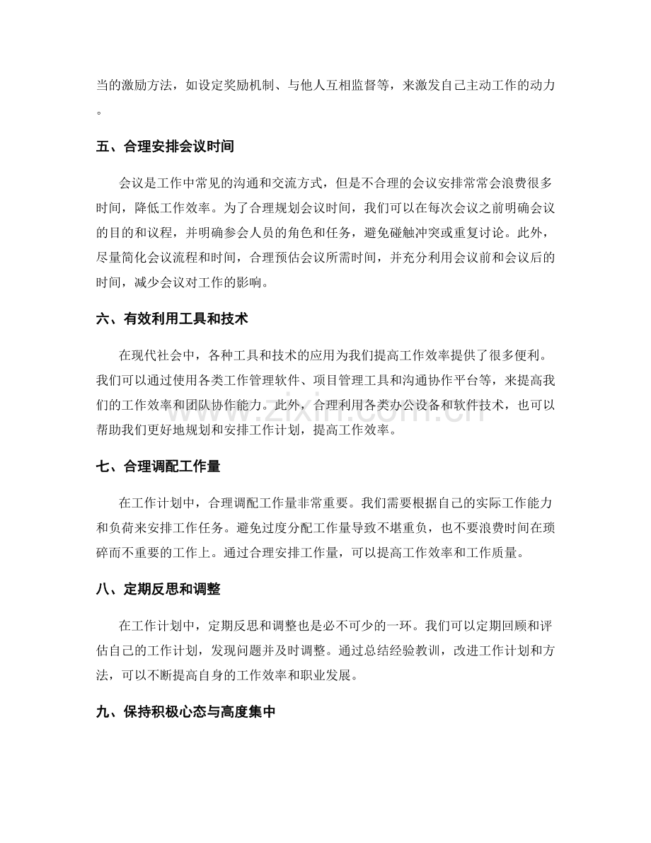 合理规划工作计划以提高效率.docx_第2页