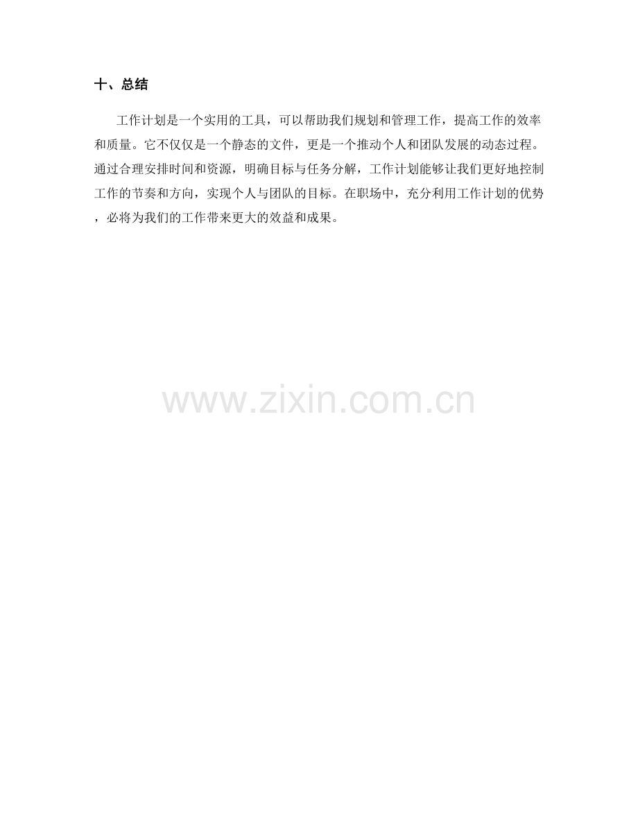 工作计划的实用工具.docx_第3页