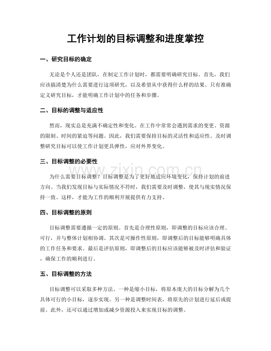 工作计划的目标调整和进度掌控.docx_第1页