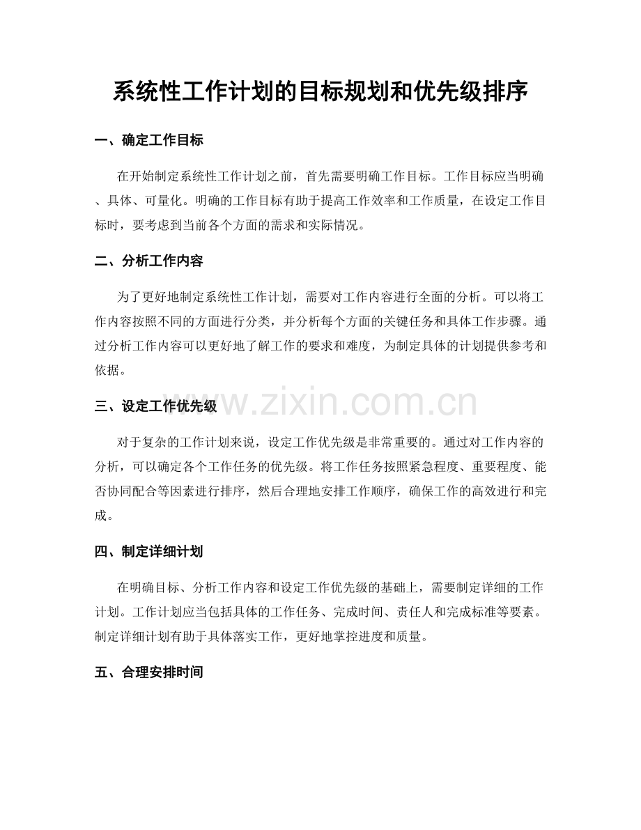 系统性工作计划的目标规划和优先级排序.docx_第1页