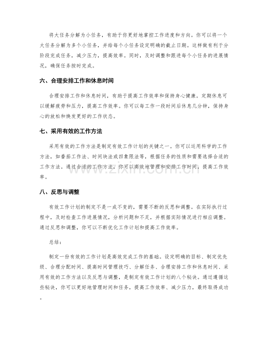 有效工作计划安排的八大秘诀.docx_第2页