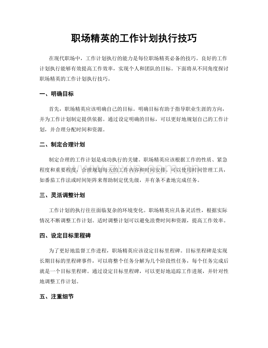 职场精英的工作计划执行技巧.docx_第1页