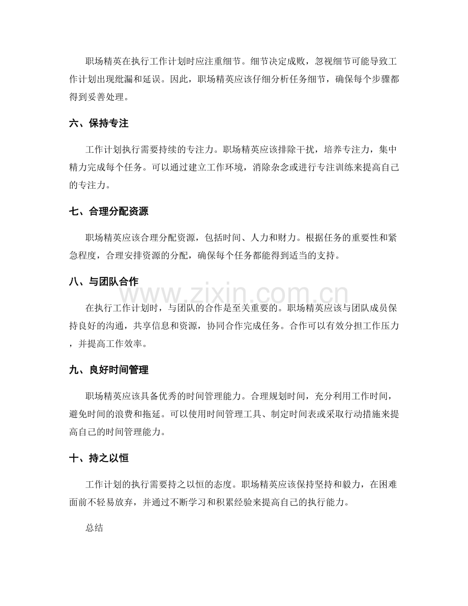 职场精英的工作计划执行技巧.docx_第2页