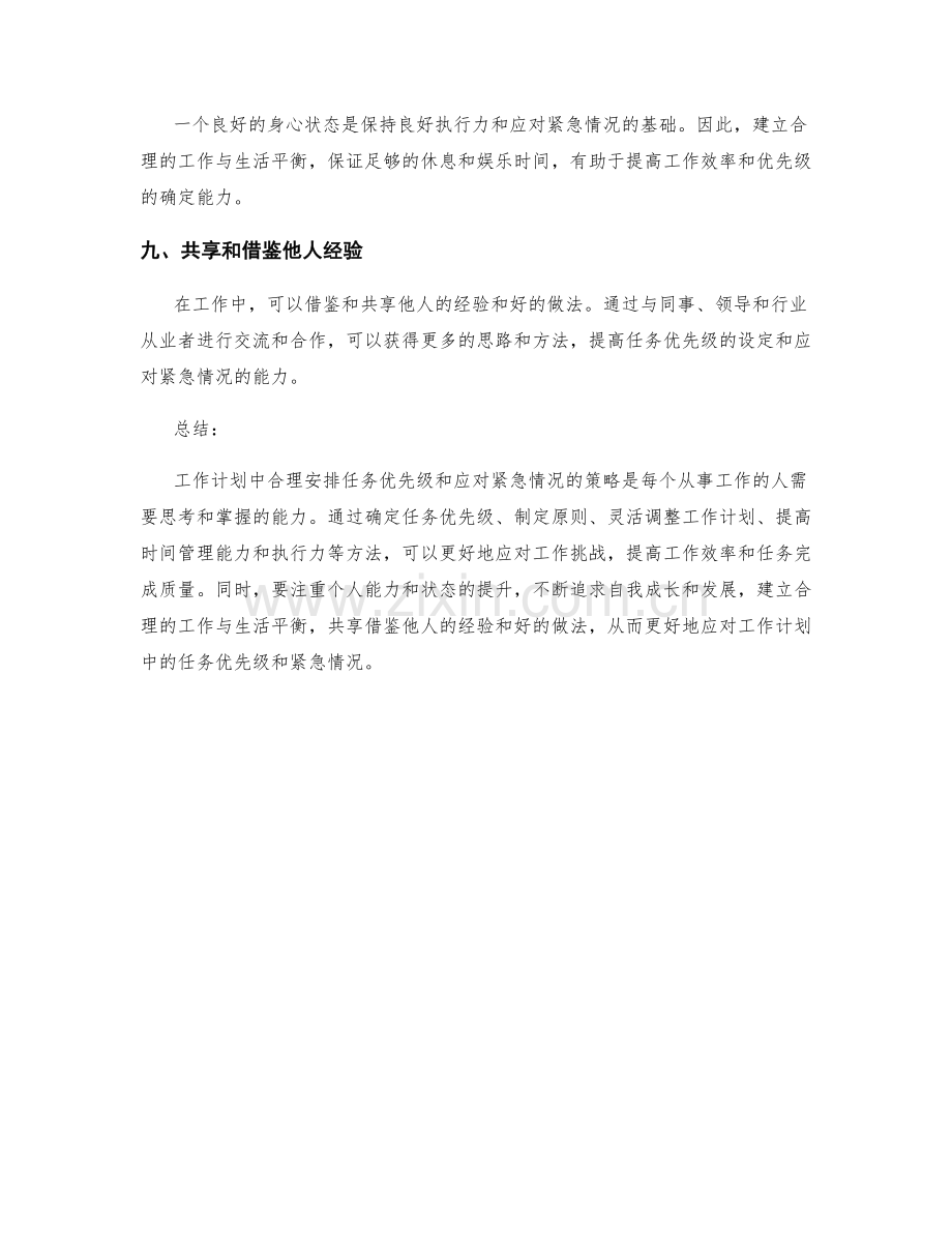 工作计划中的任务优先级和紧急情况应对策略探讨.docx_第3页