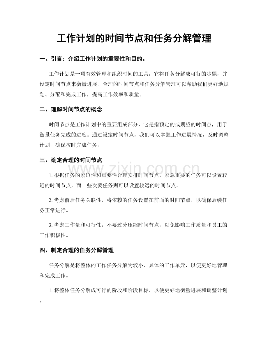 工作计划的时间节点和任务分解管理.docx_第1页