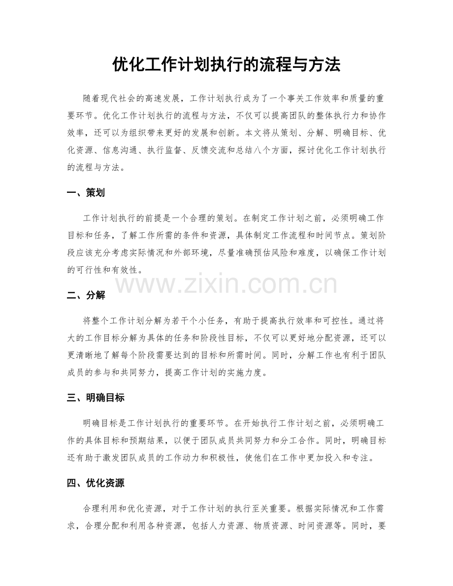 优化工作计划执行的流程与方法.docx_第1页