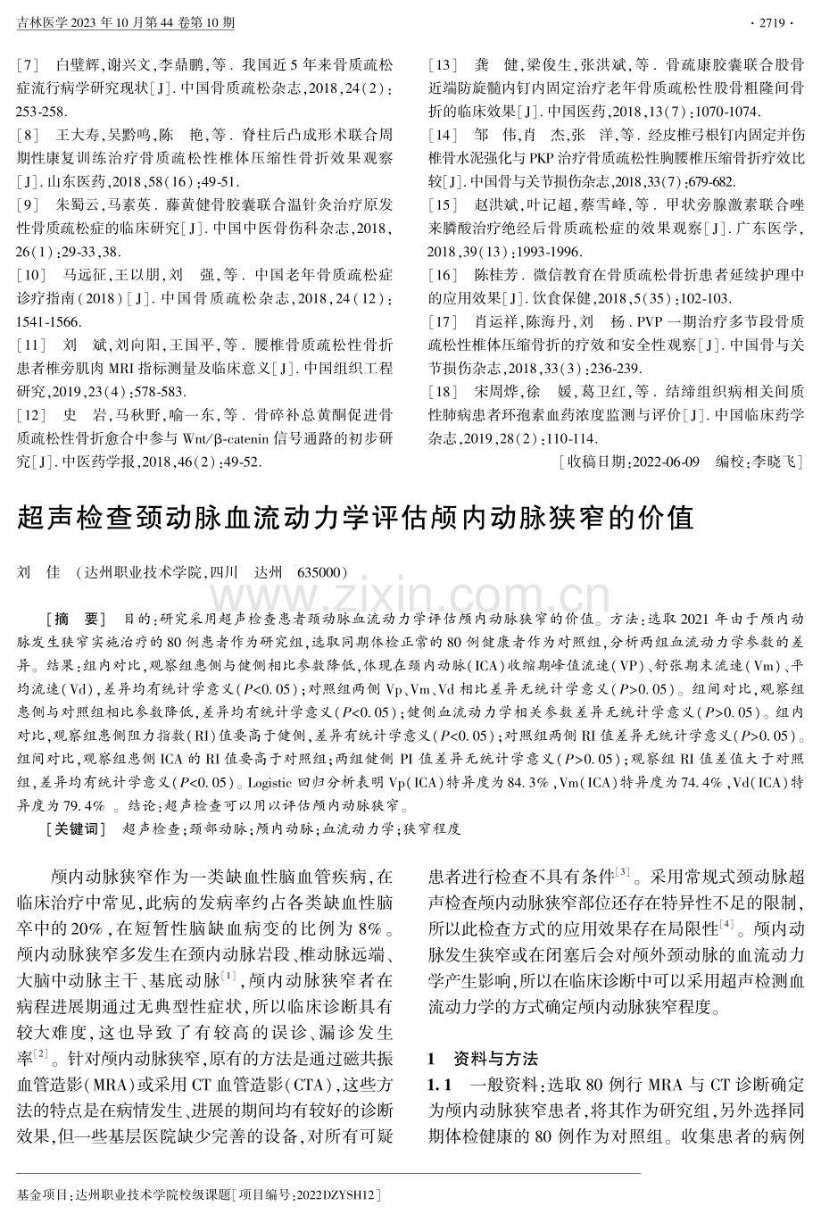 超声检查颈动脉血流动力学评估颅内动脉狭窄的价值.pdf_第1页