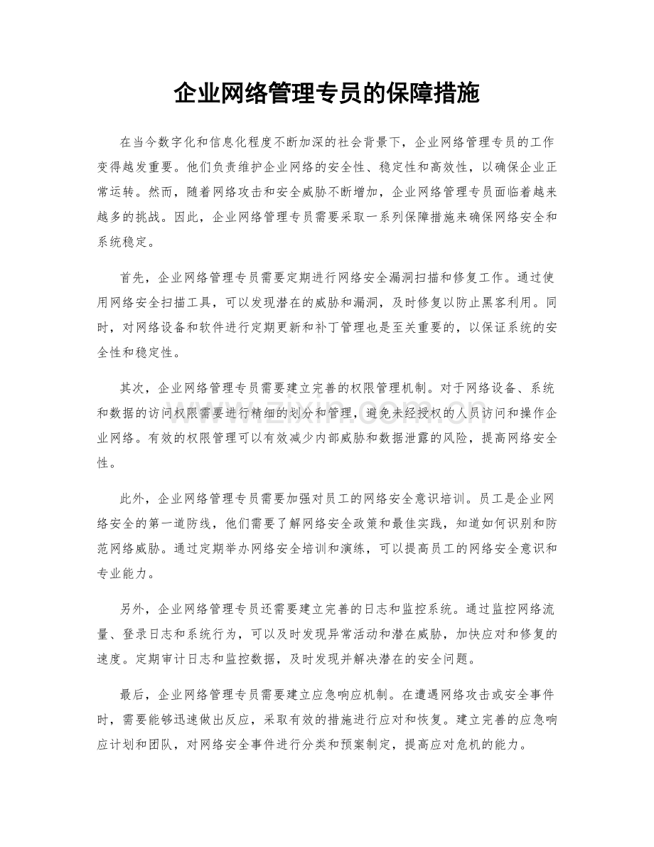 企业网络管理专员的保障措施.docx_第1页