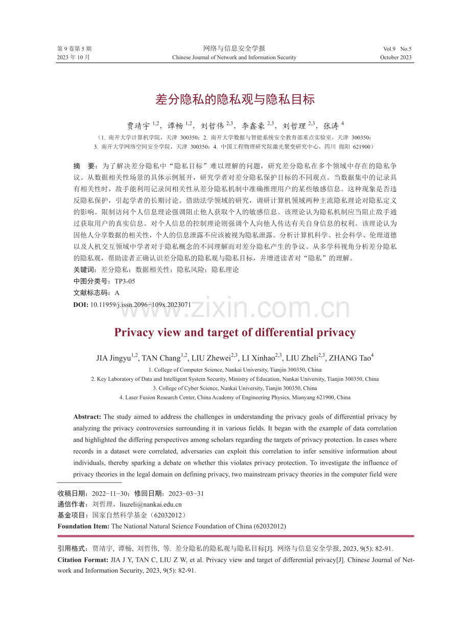 差分隐私的隐私观与隐私目标.pdf_第1页