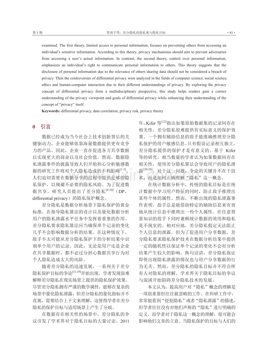 差分隐私的隐私观与隐私目标.pdf_第2页