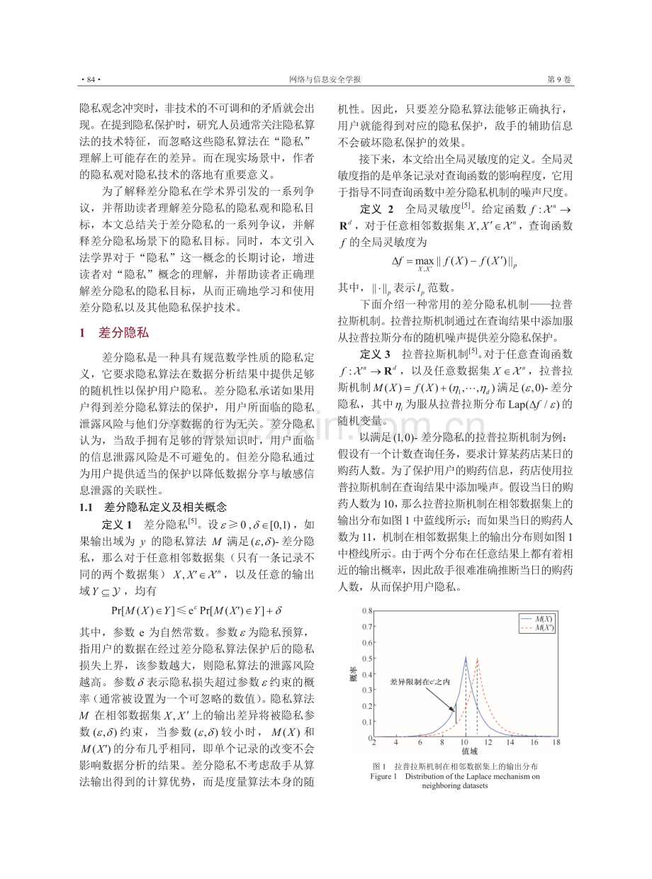 差分隐私的隐私观与隐私目标.pdf_第3页