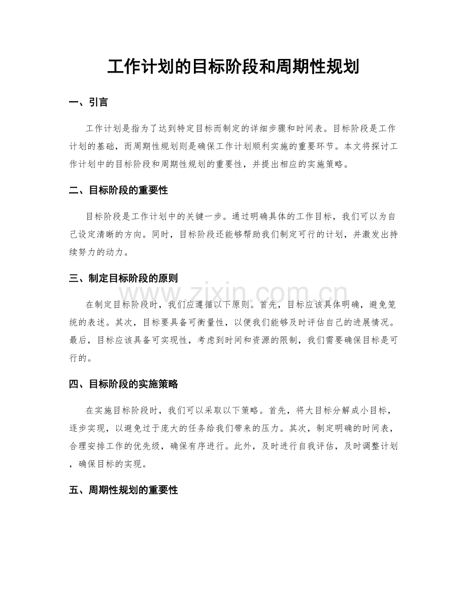 工作计划的目标阶段和周期性规划.docx_第1页