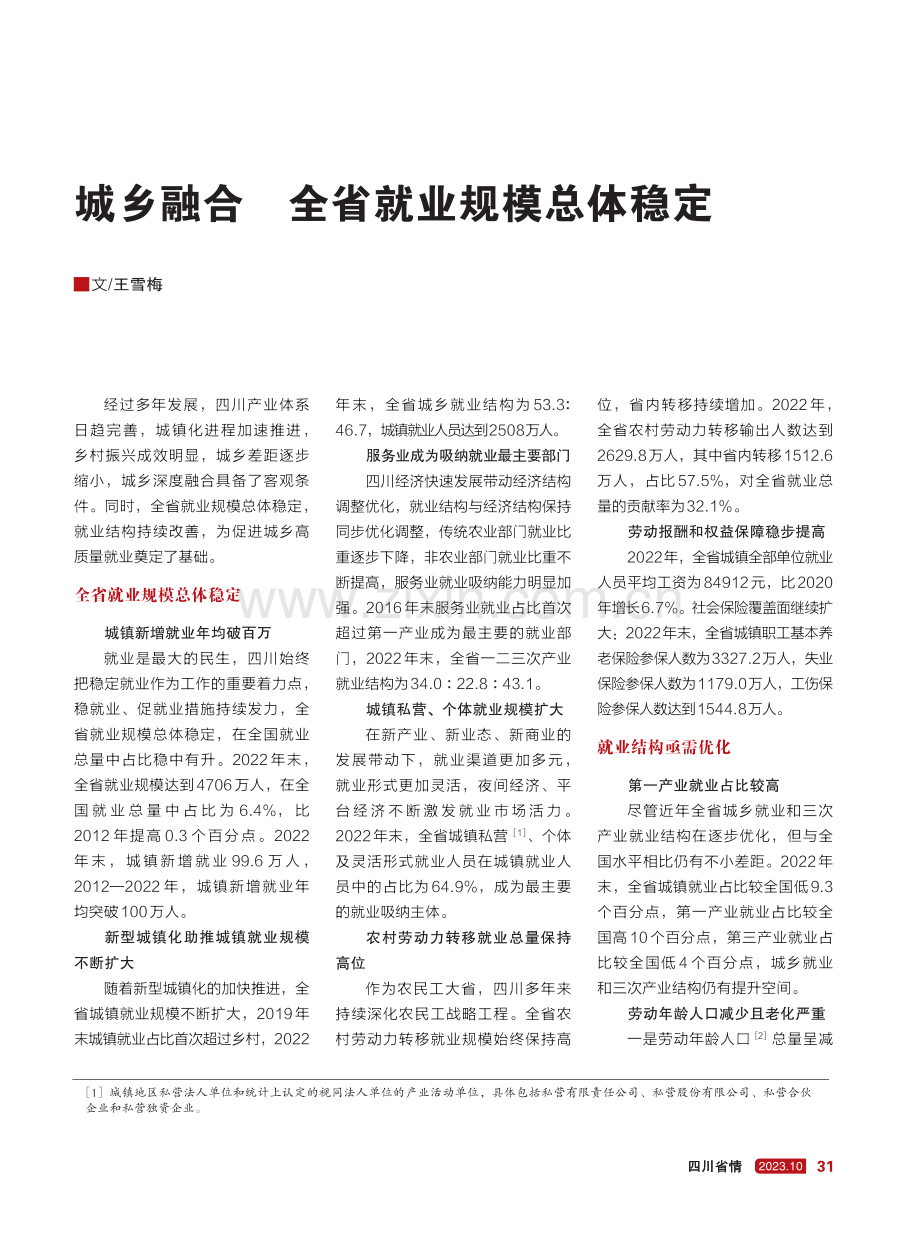 城乡融合 全省就业规模总体稳定.pdf_第1页