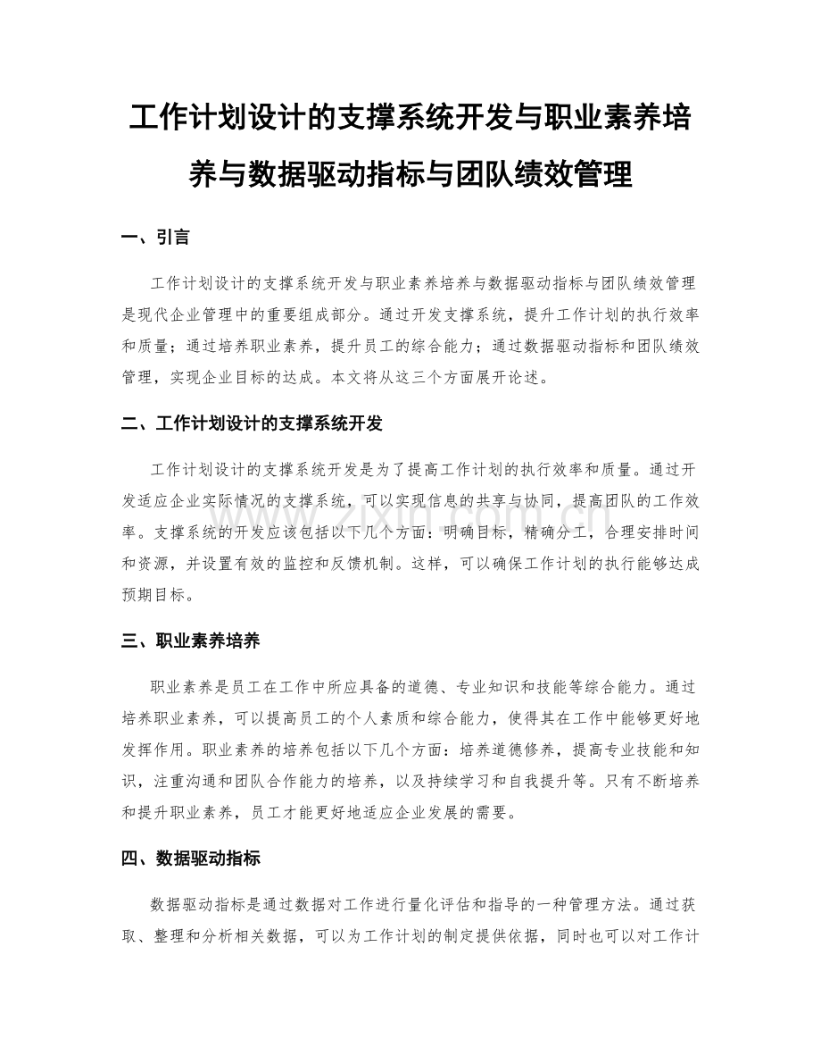 工作计划设计的支撑系统开发与职业素养培养与数据驱动指标与团队绩效管理.docx_第1页