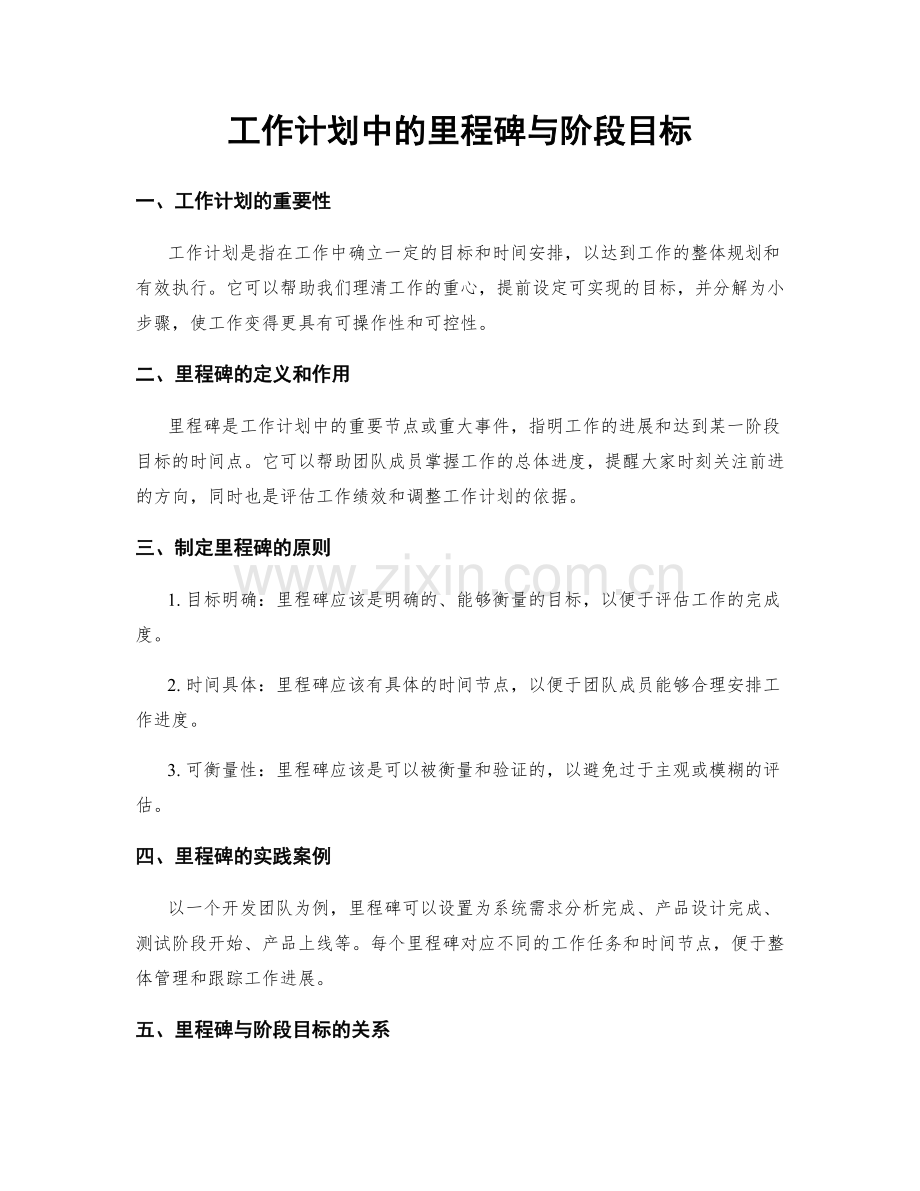 工作计划中的里程碑与阶段目标.docx_第1页