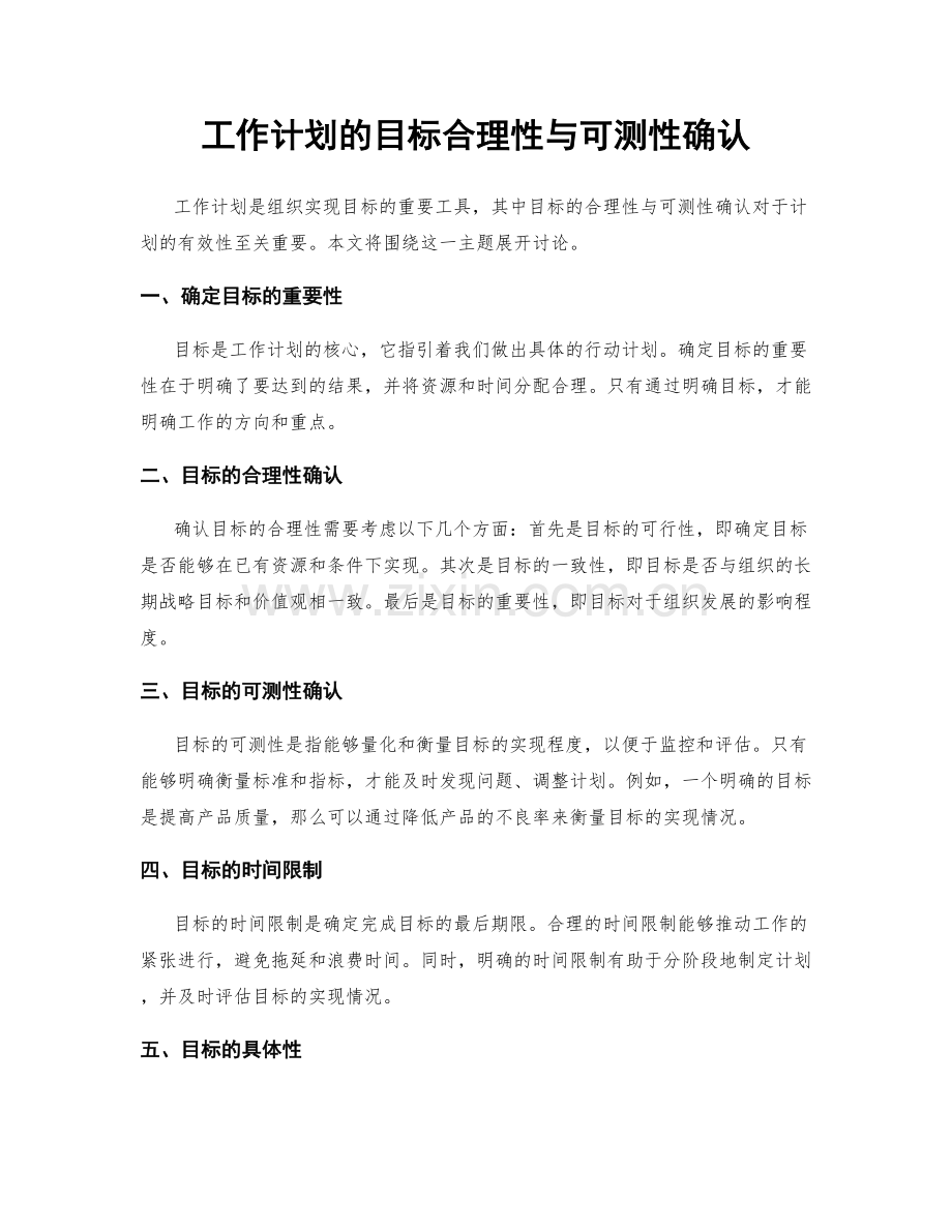 工作计划的目标合理性与可测性确认.docx_第1页