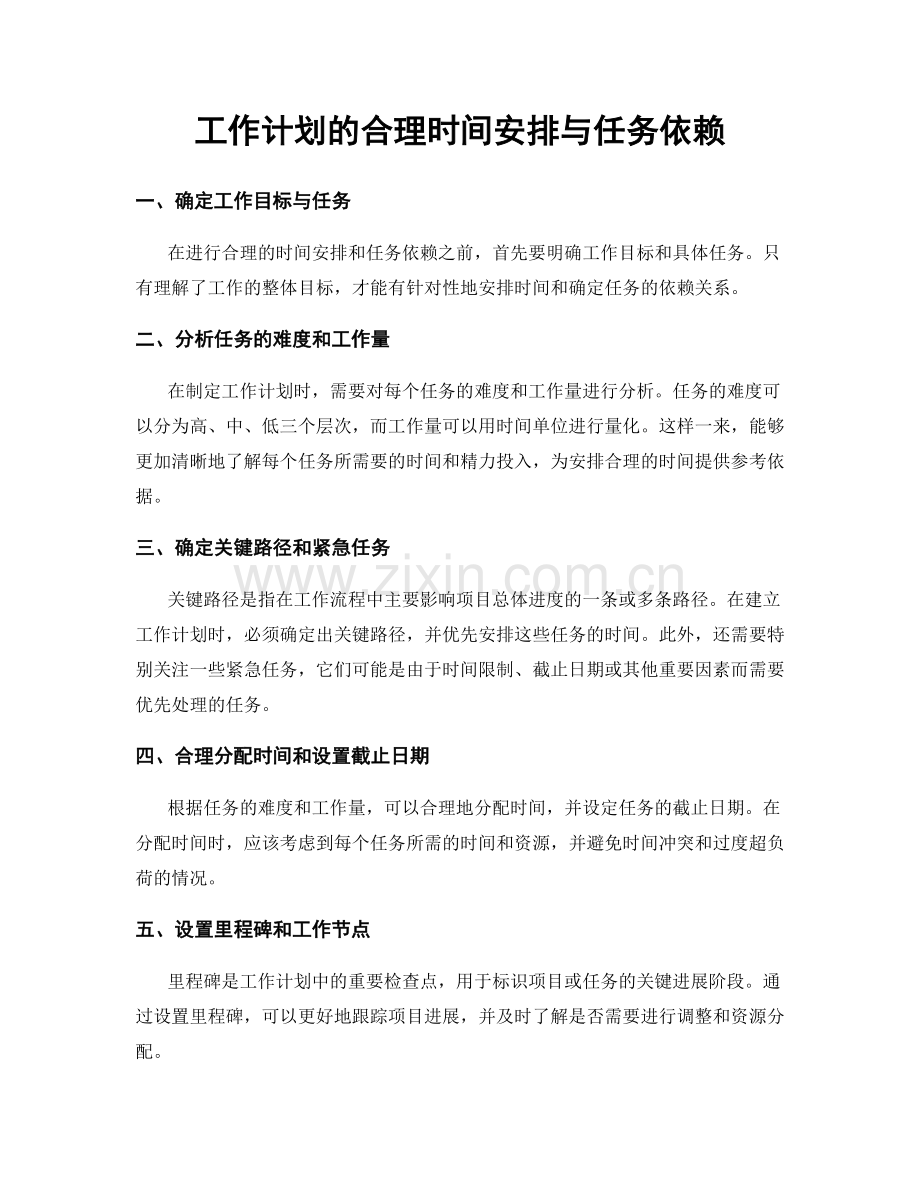 工作计划的合理时间安排与任务依赖.docx_第1页