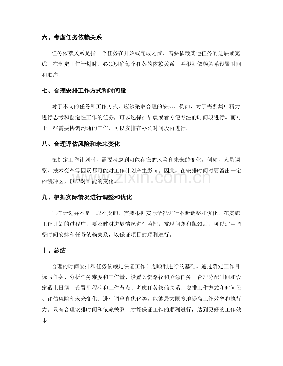 工作计划的合理时间安排与任务依赖.docx_第2页