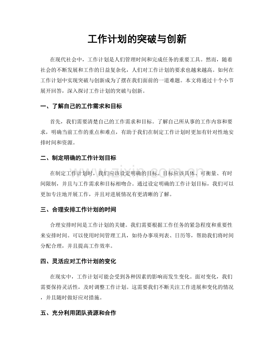 工作计划的突破与创新.docx_第1页