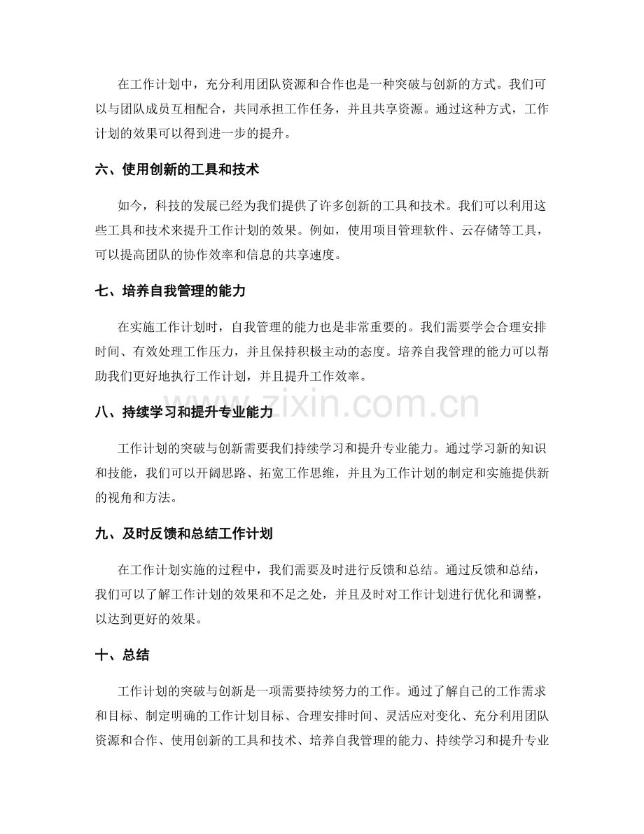 工作计划的突破与创新.docx_第2页