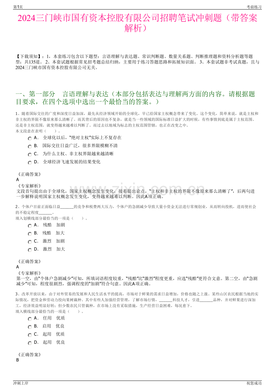 2024三门峡市国有资本控股有限公司招聘笔试冲刺题（带答案解析）.pdf_第1页