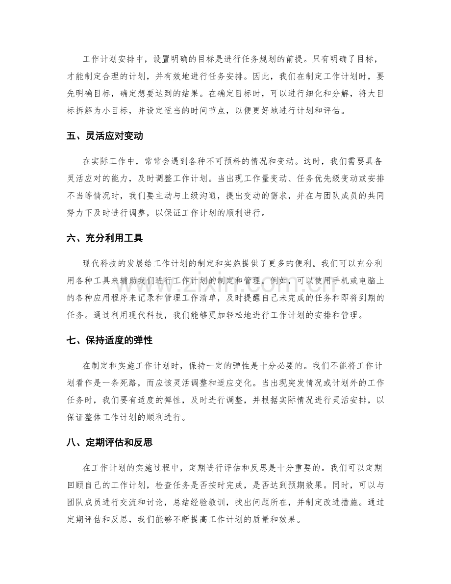 科学合理的工作计划安排方法探析与实践思考.docx_第2页