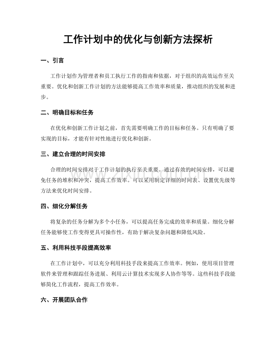 工作计划中的优化与创新方法探析.docx_第1页