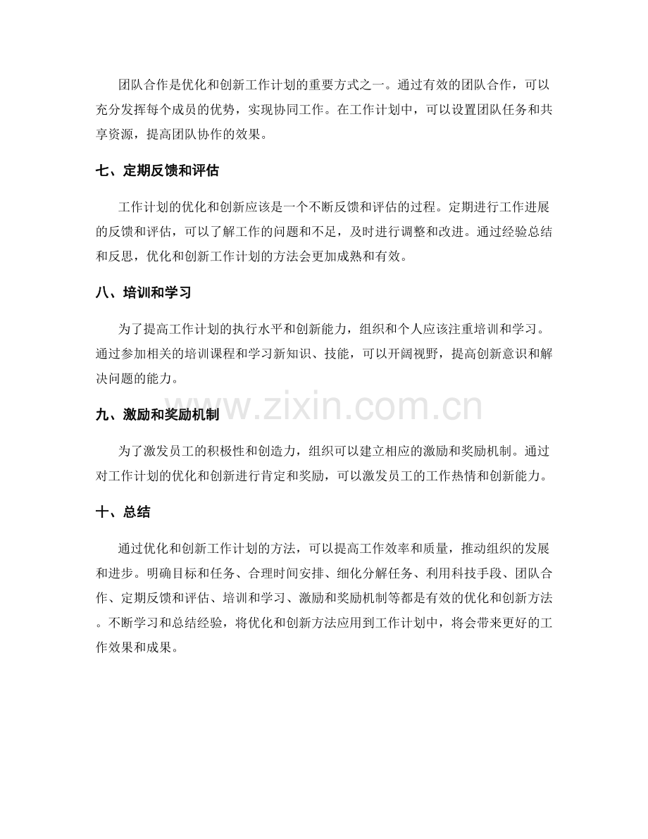 工作计划中的优化与创新方法探析.docx_第2页