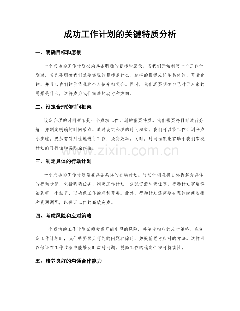 成功工作计划的关键特质分析.docx_第1页