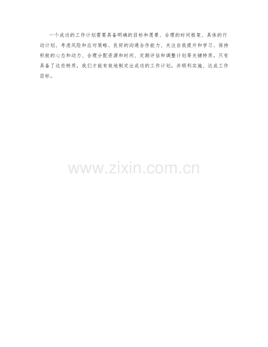 成功工作计划的关键特质分析.docx_第3页