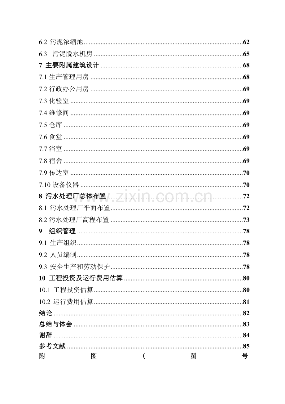 环境工程专业毕业设计资中县污水处理厂工艺设计.doc_第2页