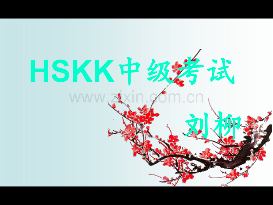 HSKK中级考试培训.pptx_第1页