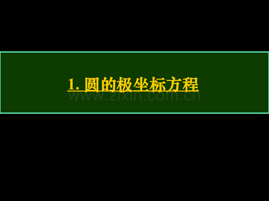 圆和直线的极坐标方程.pptx_第1页