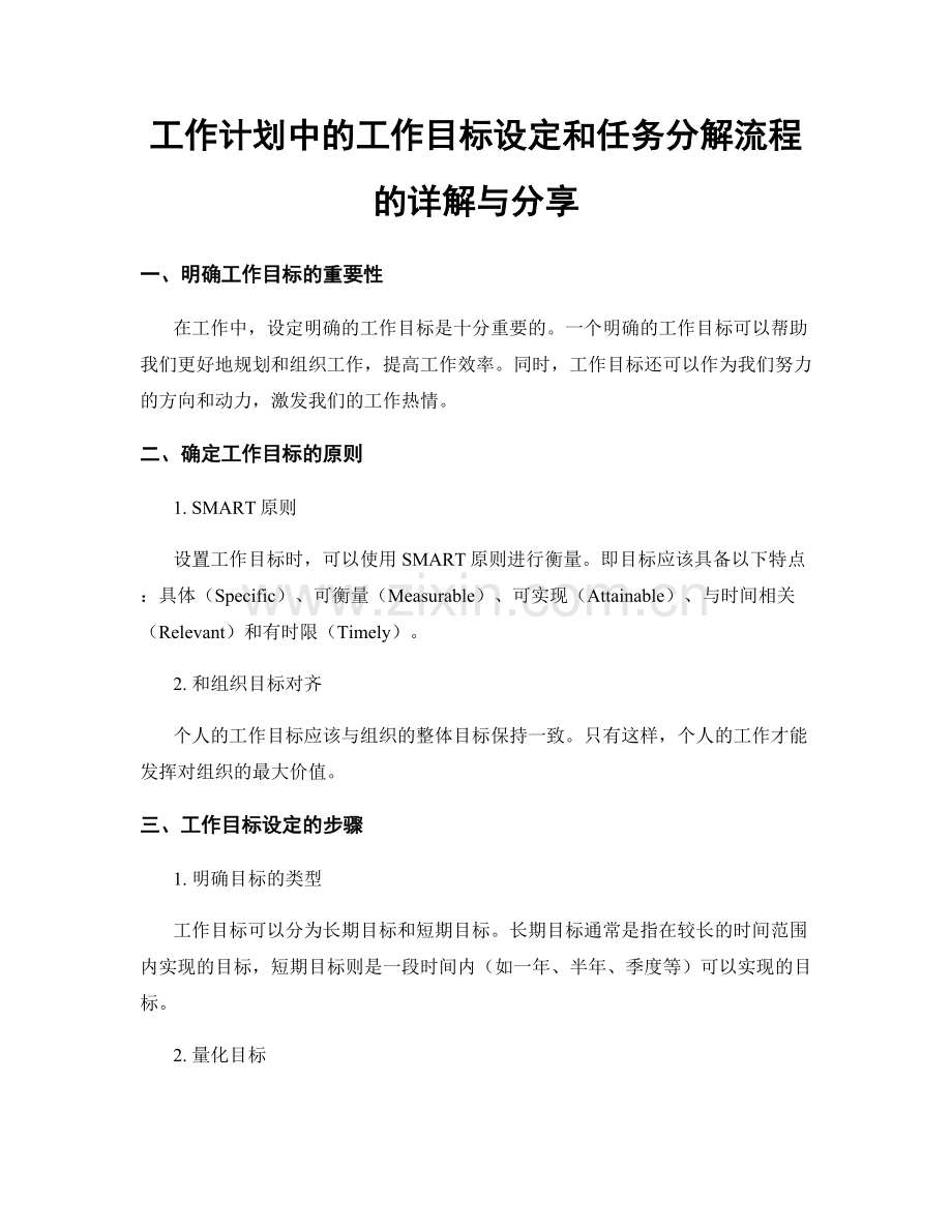 工作计划中的工作目标设定和任务分解流程的详解与分享.docx_第1页