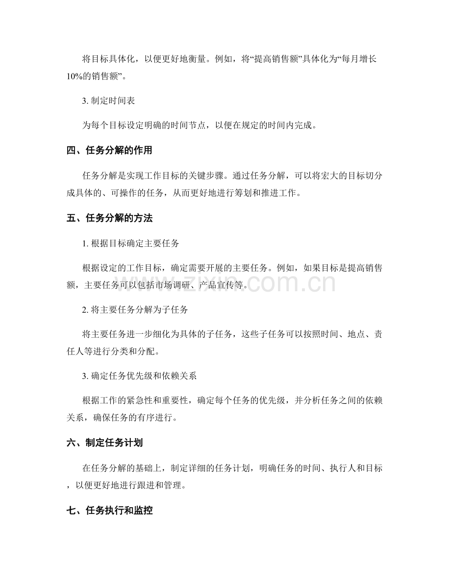 工作计划中的工作目标设定和任务分解流程的详解与分享.docx_第2页