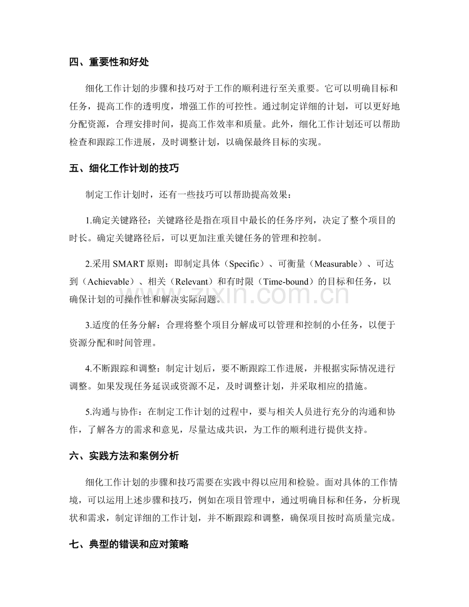 细化工作计划的步骤与技巧.docx_第2页