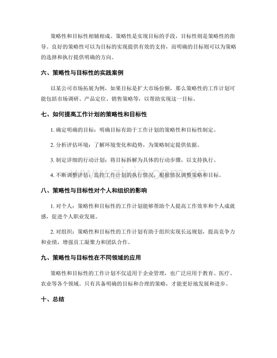 工作计划的策略性与目标性研究分析.docx_第2页