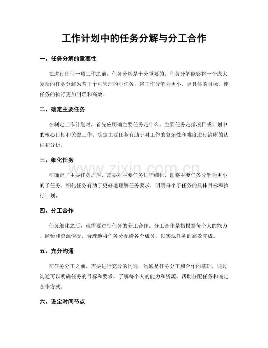 工作计划中的任务分解与分工合作.docx_第1页