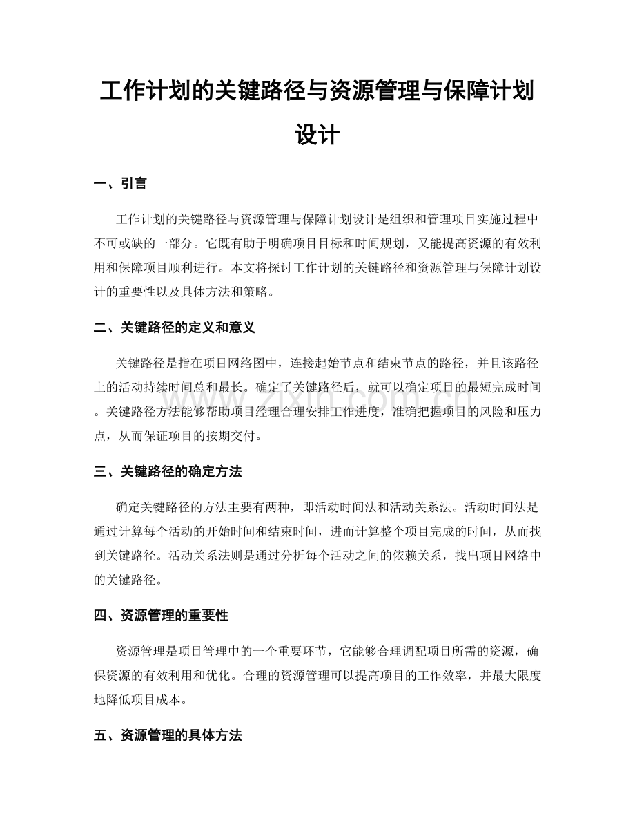 工作计划的关键路径与资源管理与保障计划设计.docx_第1页