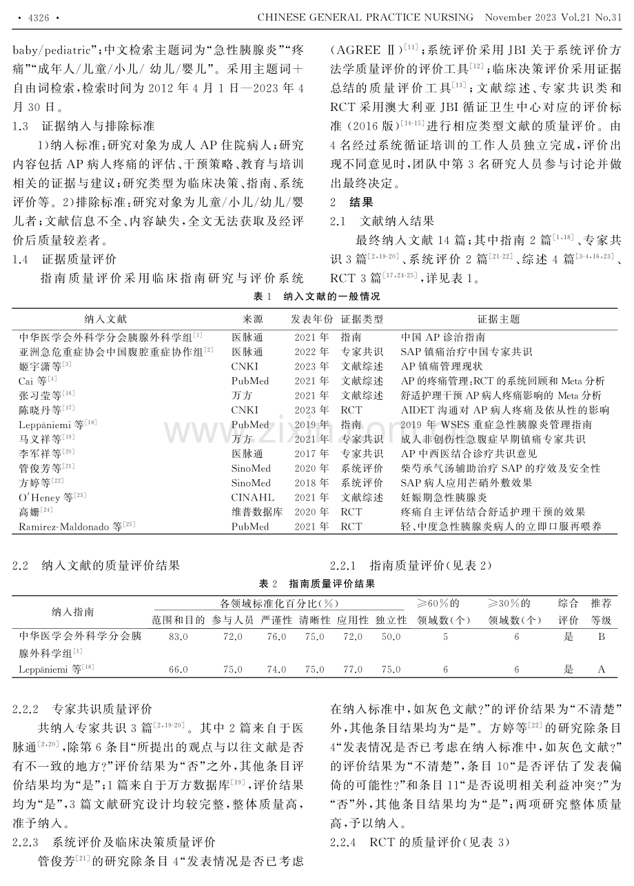 成人急性胰腺炎住院病人疼痛管理的最佳证据总结.pdf_第2页