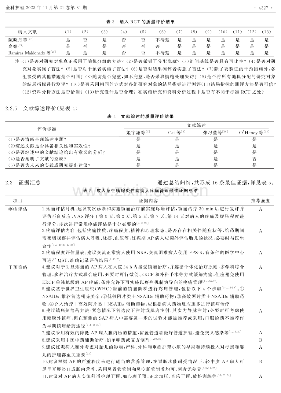 成人急性胰腺炎住院病人疼痛管理的最佳证据总结.pdf_第3页